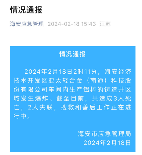 突发！亚太科技子公司发生爆炸事故 3人遇难2人失联