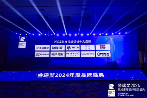 万众瞩目！2024年金瑞奖“顶墙铝材十大品牌”榜单揭晓