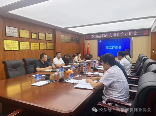 九游体育：西安市装饰业协会常务副会长例行参会议会 创新工作推进新思路(图1)