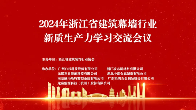 九游app：2024年浙江省建筑幕墙行业新质生产力学习交流会议在杭州召开(图1)