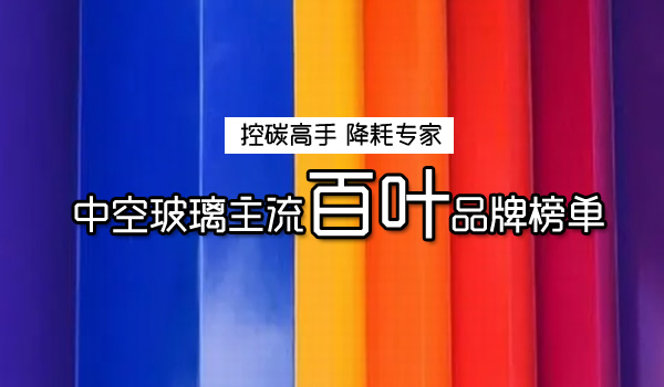 权威发布：2024建筑遮阳系统｜首选一线品牌榜(图2)