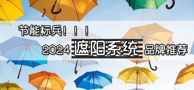 权威发布：2024建筑遮阳系统｜首选一线品牌榜(图15)